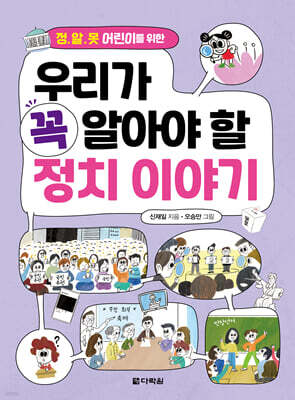 우리가 꼭 알아야 할 정치 이야기