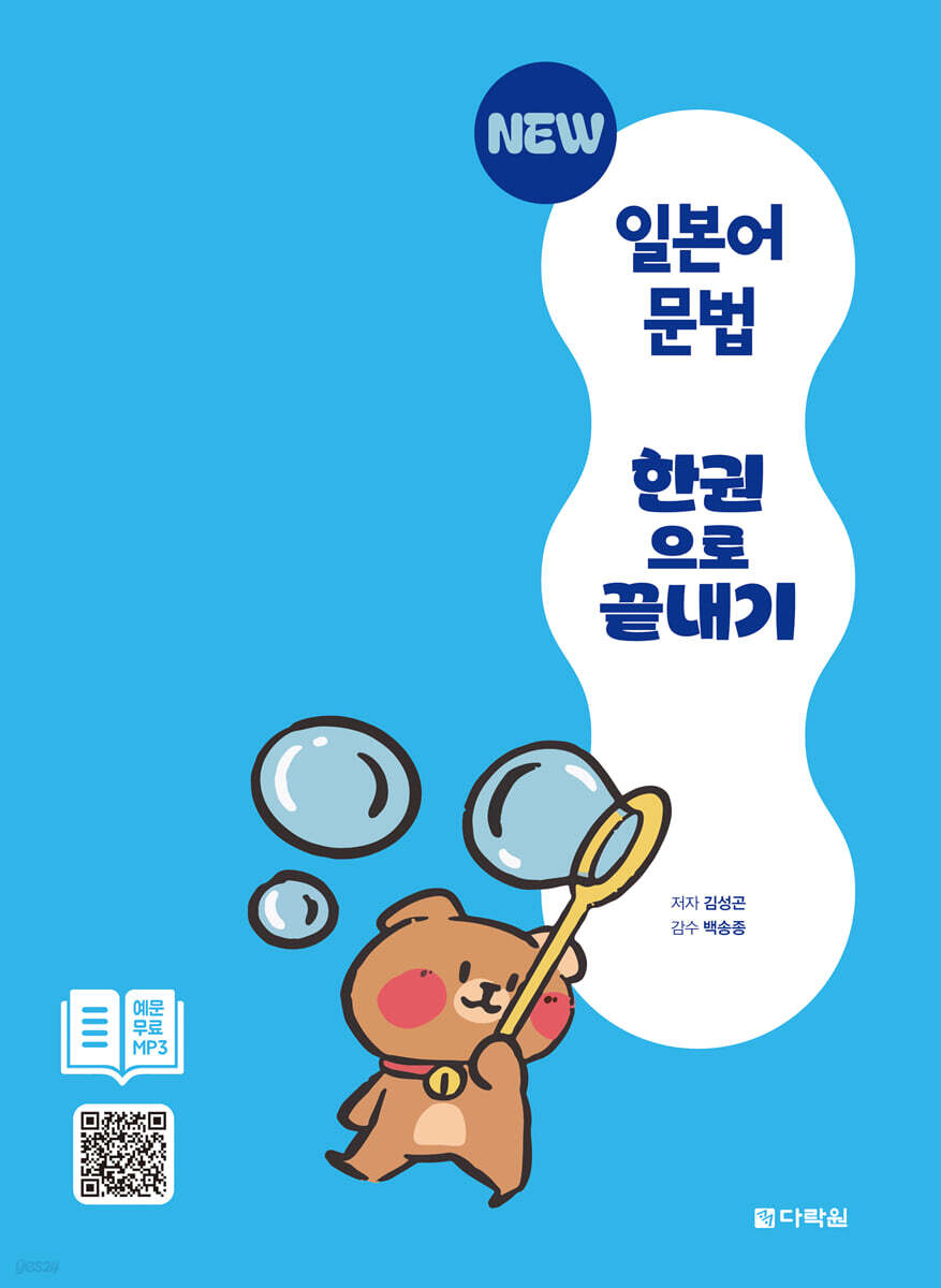 NEW 일본어 문법 한권으로 끝내기