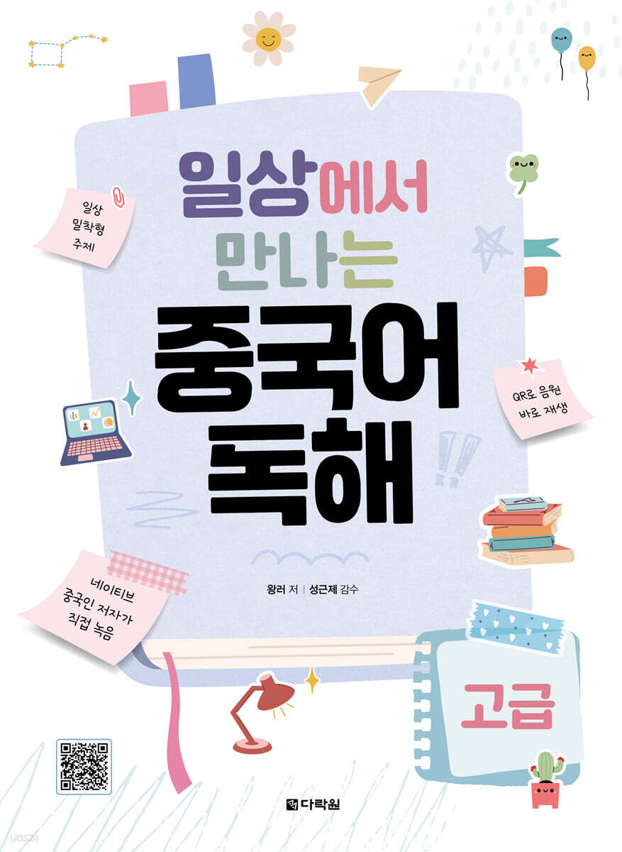일상에서 만나는 중국어 독해 고급