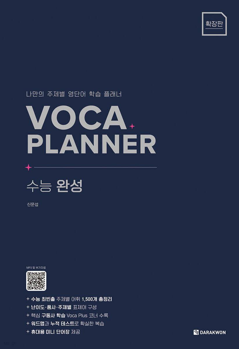 VOCA PLANNER 수능 완성 (확장판)