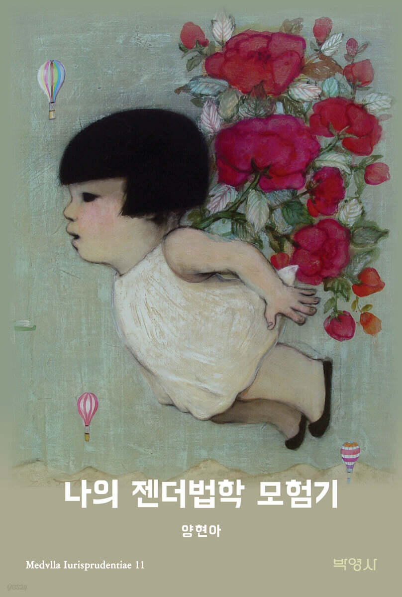 나의 젠더법학 모험기