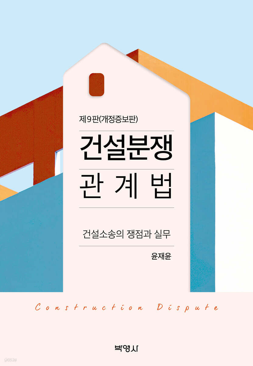 건설분쟁관계법