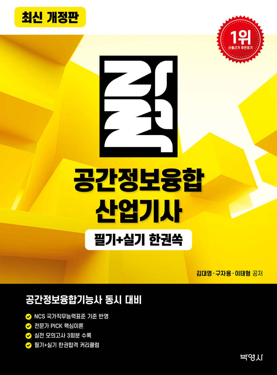 자력 공간정보융합산업기사 필기+실기 한권쏙