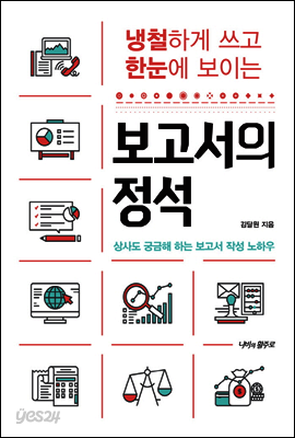 냉철하게 쓰고 한눈에 보이는 보고서의 정석 : 상사도 궁금해 하는 보고서 작성 노하우