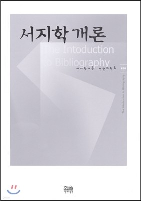 서지학개론