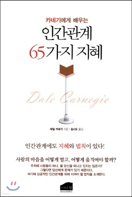 인간관계 65가지 지혜