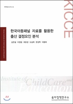 육아정책연구소(육아정책개발센터)  한국아동패널 자료를 활용한 출산 결정요인 분석