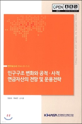 인구구조 변화와 공적·사적 연금자산의 전망 및 운용전략