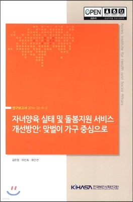 자녀양육 실태 및 돌봄지원 서비스 개선방안 : 맞벌이 가구 중심으로