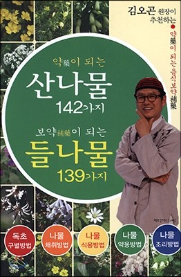 약이 되는 산나물 142가지 보약이 되는 들나물 139가지