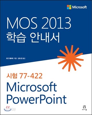 MOS 2013 학습 안내서 Microsoft PowerPoint