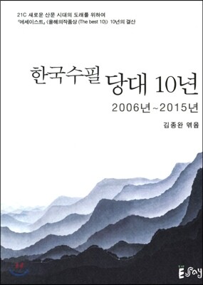 한국수필 당대 10년