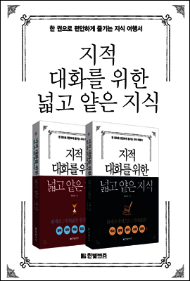 [합본] 지적대화를 위한 넓고 얕은 지식 (체험판)