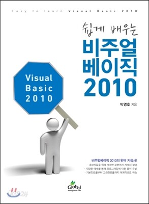 쉽게 배우는 비주얼 베이직 2010