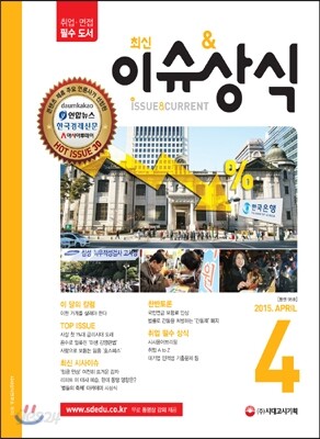 2015 최신 이슈&상식 4월호