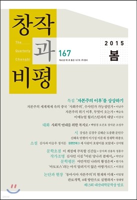 창작과 비평 (계간) : 167호 (2015년 봄)