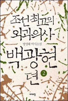 조선 최고의 외과의사 백광현뎐 2