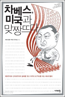 차베스, 미국과 맞짱 뜨다