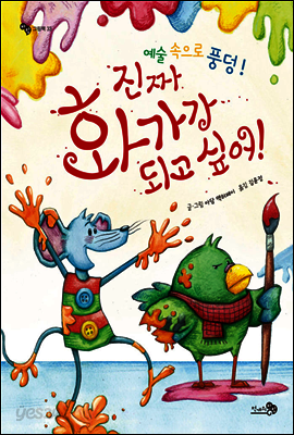 진짜 화가가 되고 싶어!
