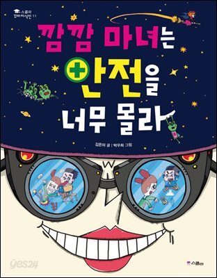 깜깜 마녀는 안전을 너무 몰라 - 스콜라 꼬마지식인 11