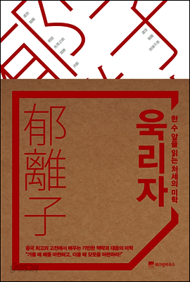 욱리자, 한 수 앞을 읽는 처세의 미학