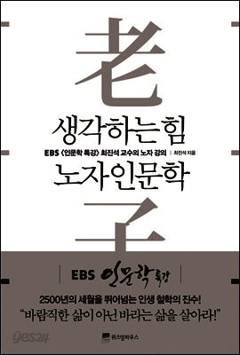 생각하는 힘, 노자인문학