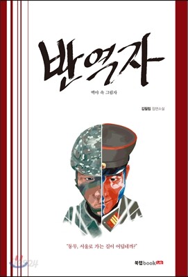 반역자
