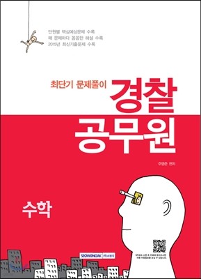 경찰공무원 수학 최단기 문제풀이