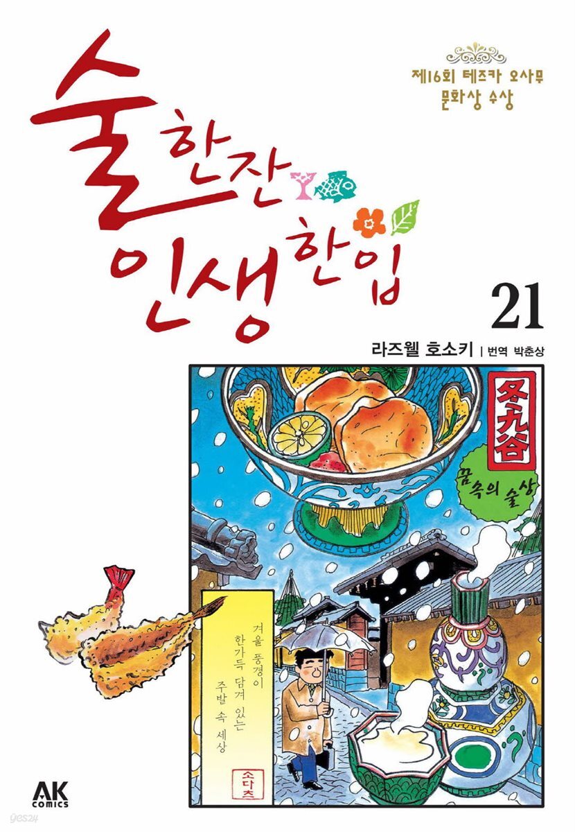 술 한잔 인생 한입 21