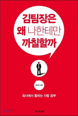 김팀장은 왜 나한테만 까칠할까