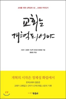 교회는 개혁되어야