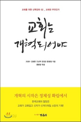 교회는 개혁되어야