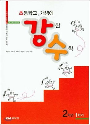 초등학교, 개념에 강한 수학 3학년 1학기