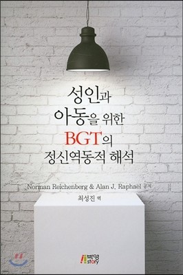 성인과 아동을 위한 BGT의 정신역동적 해석 