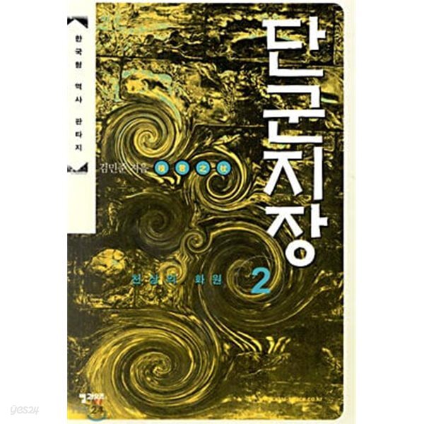 단군지장1.2완 김민준 역사판타지
