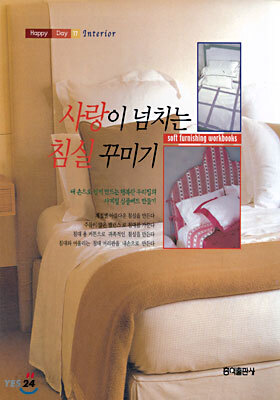사랑이 넘치는 침실 꾸미기