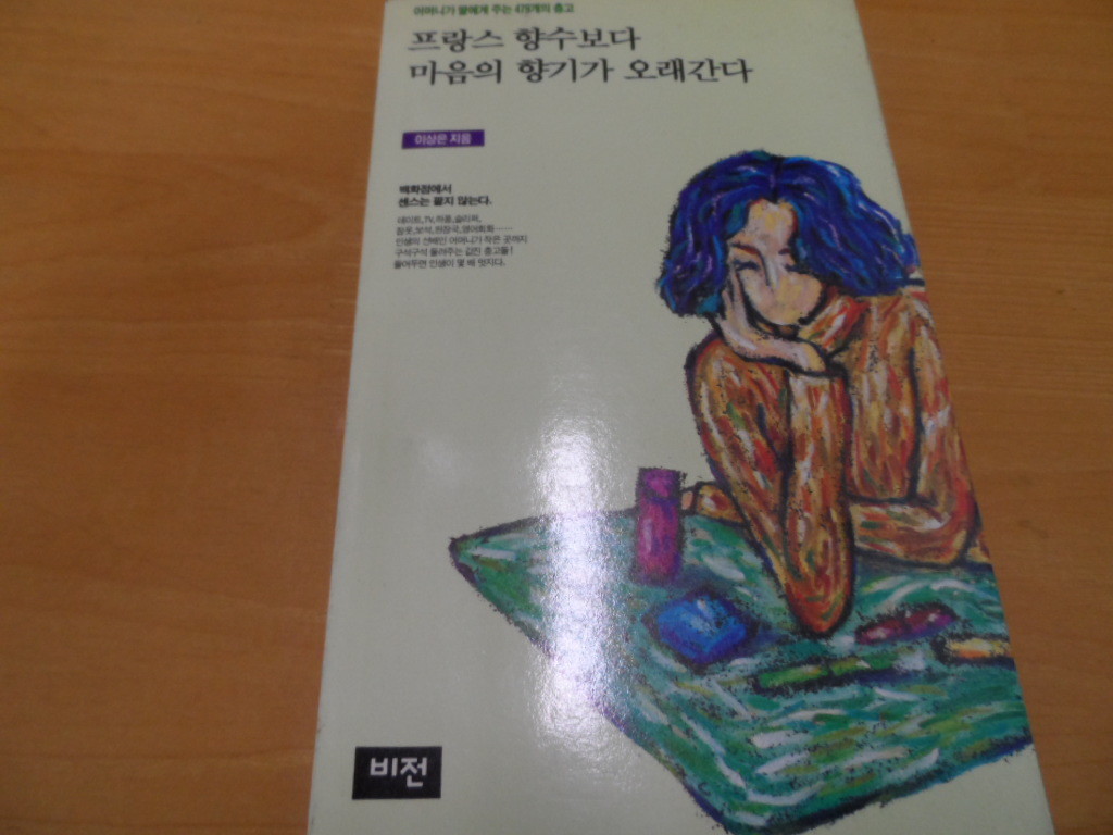 프랑스 향수보다 마음의 향기가 오래간다