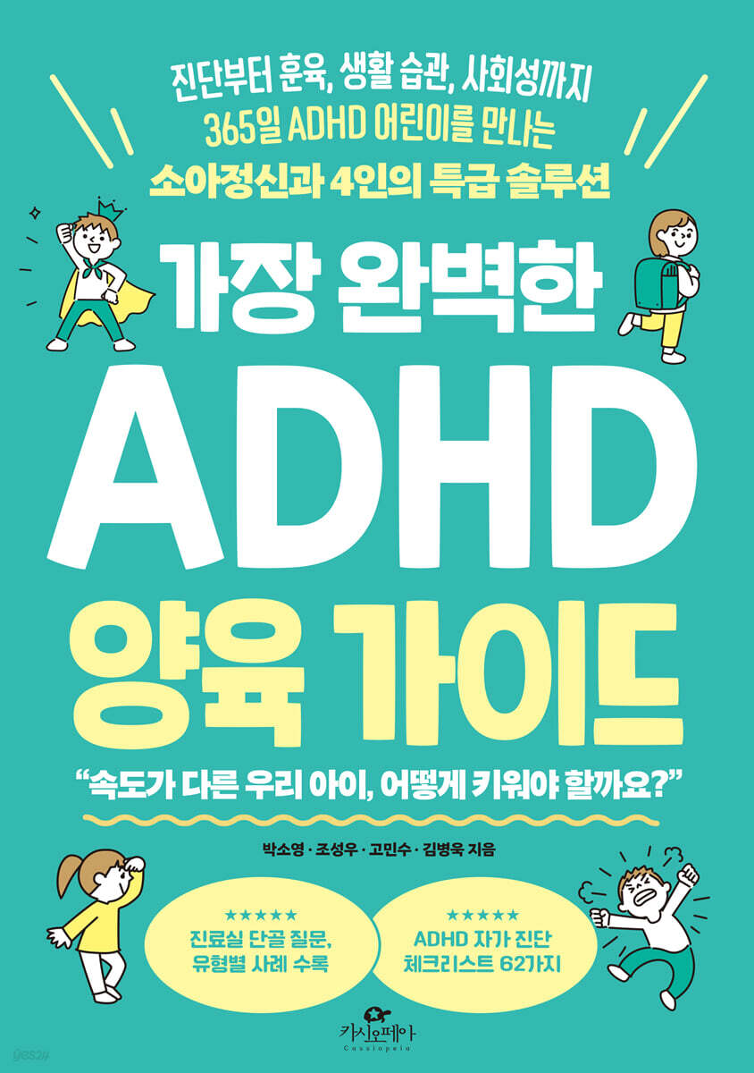 가장 완벽한 ADHD 양육 가이드