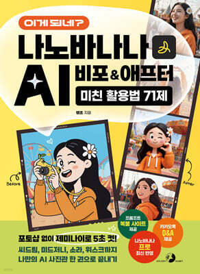 이게 되네? 나노바나나 AI 비포&애프터 미친 활용법 71제