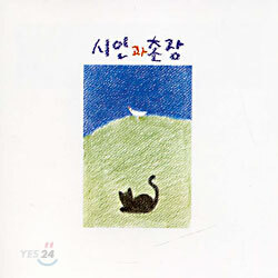 시인과 촌장 1집 - 푸른 돛