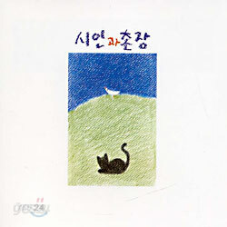 시인과 촌장 1집 - 푸른 돛