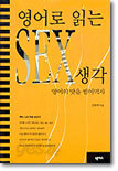 영어로 읽는 SEX 생각
