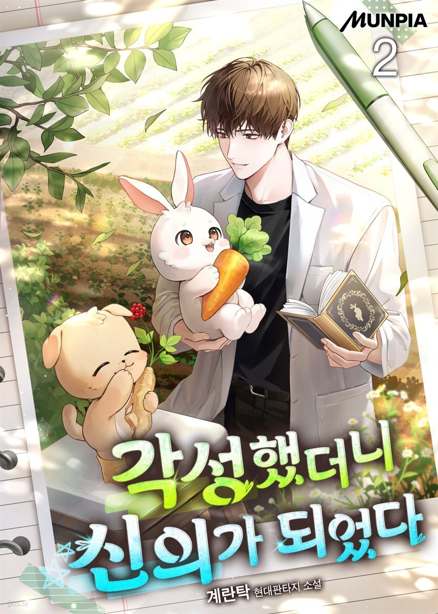 각성했더니 신의가 되었다 02권