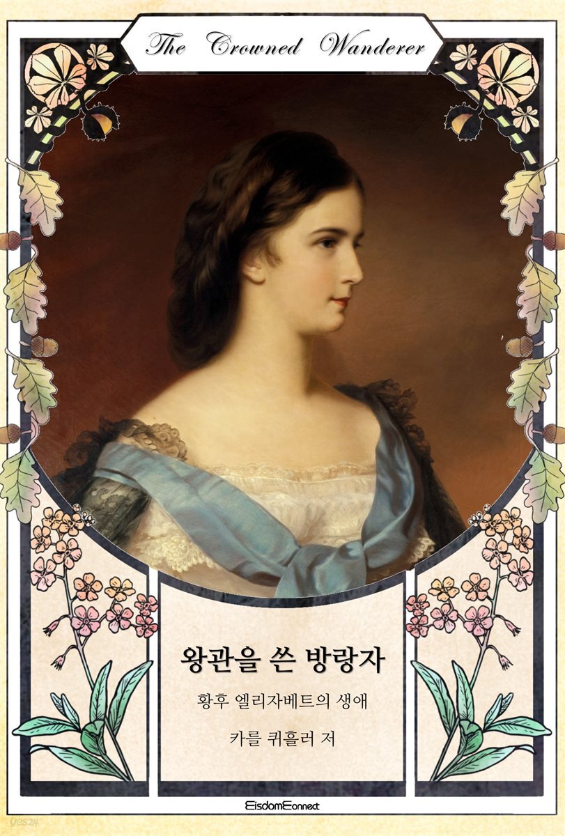 왕관을 쓴 방랑자 : 황후 엘리자베트의 생애