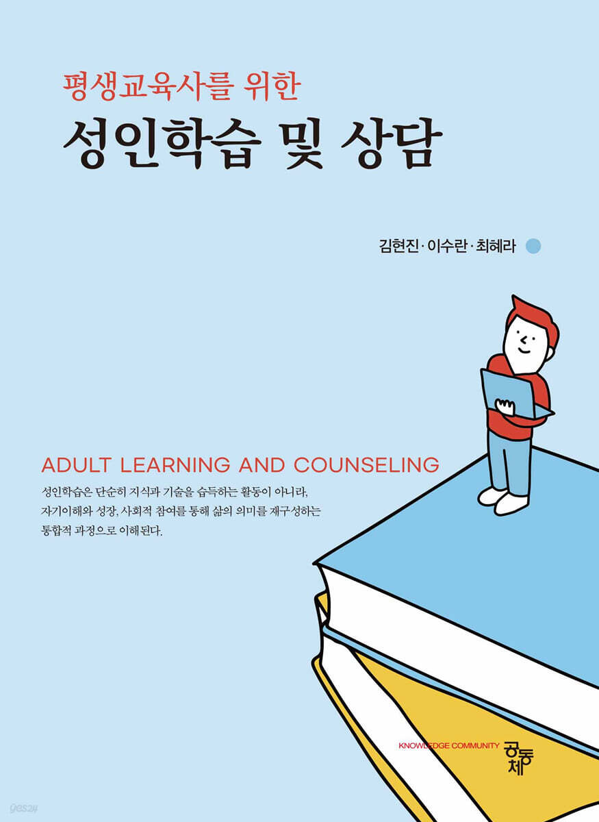 평생교육사를 위한 성인학습 및 상담