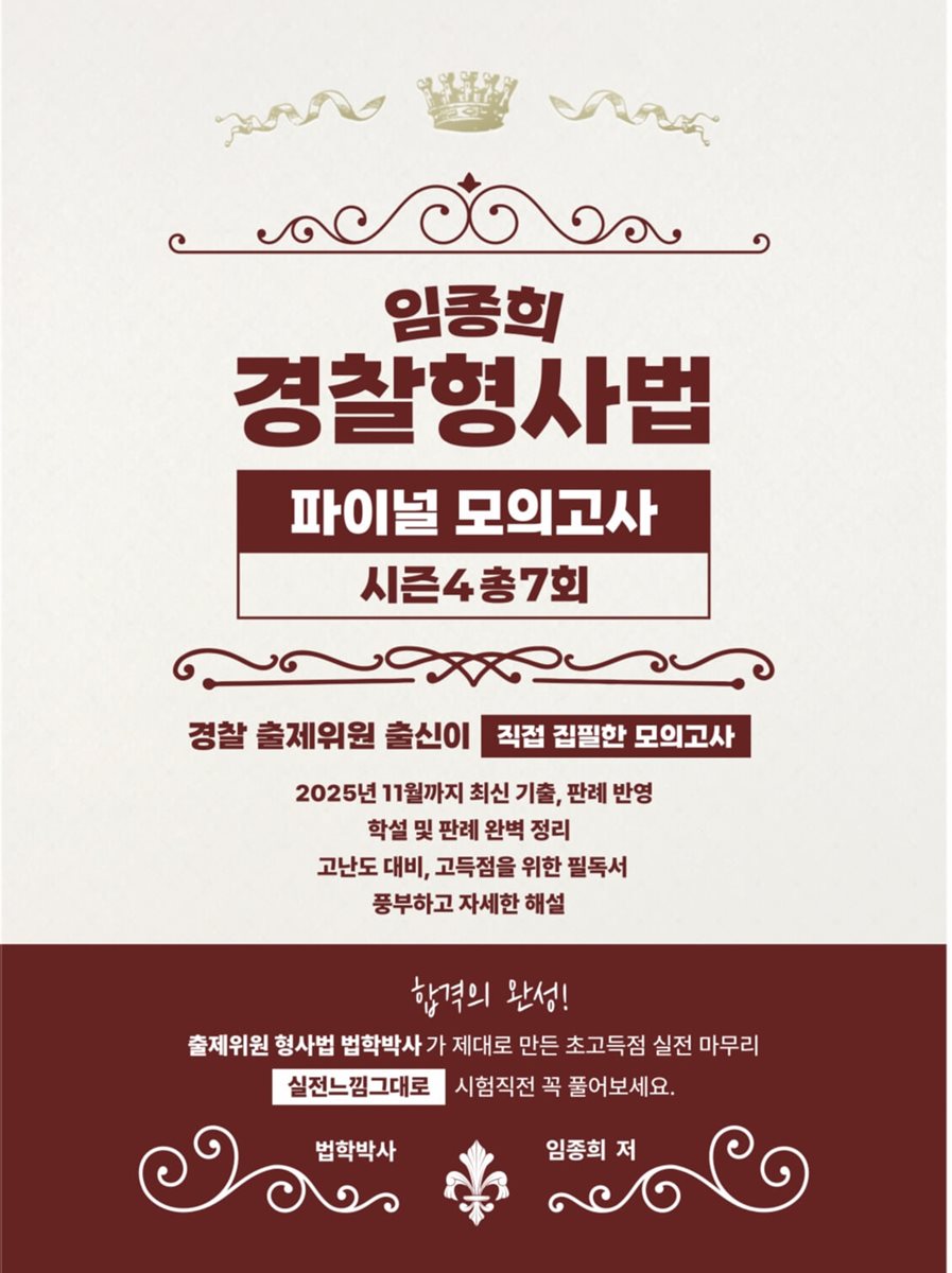 임종희 경찰형사법 파이널 모의고사 시즌 4