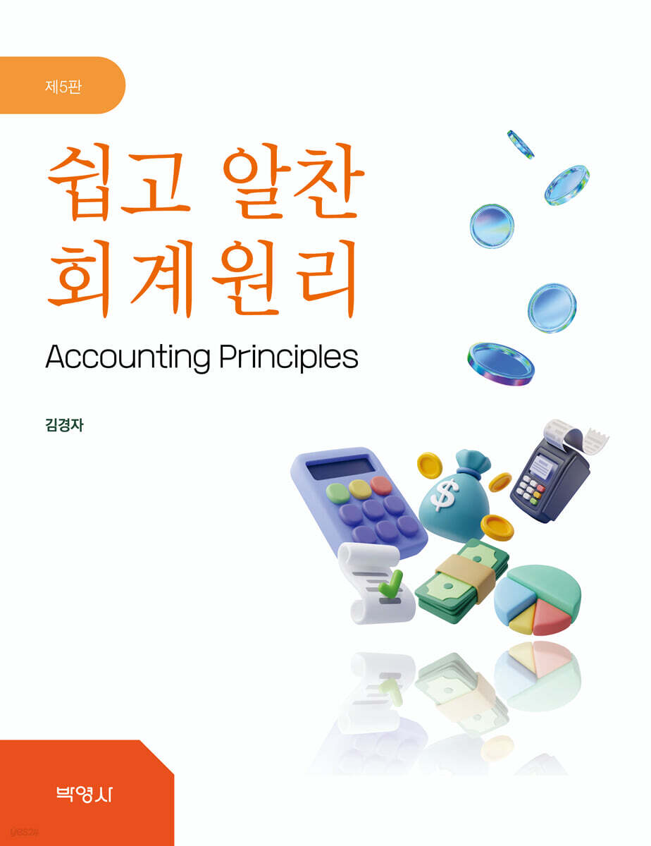 쉽고 알찬 회계원리