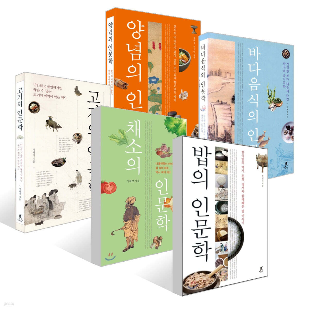 밥의 인문학 + 채소의 인문학 + 고기의 인문학 + 바다음식의 인문학 + 양념의 인문학 세트