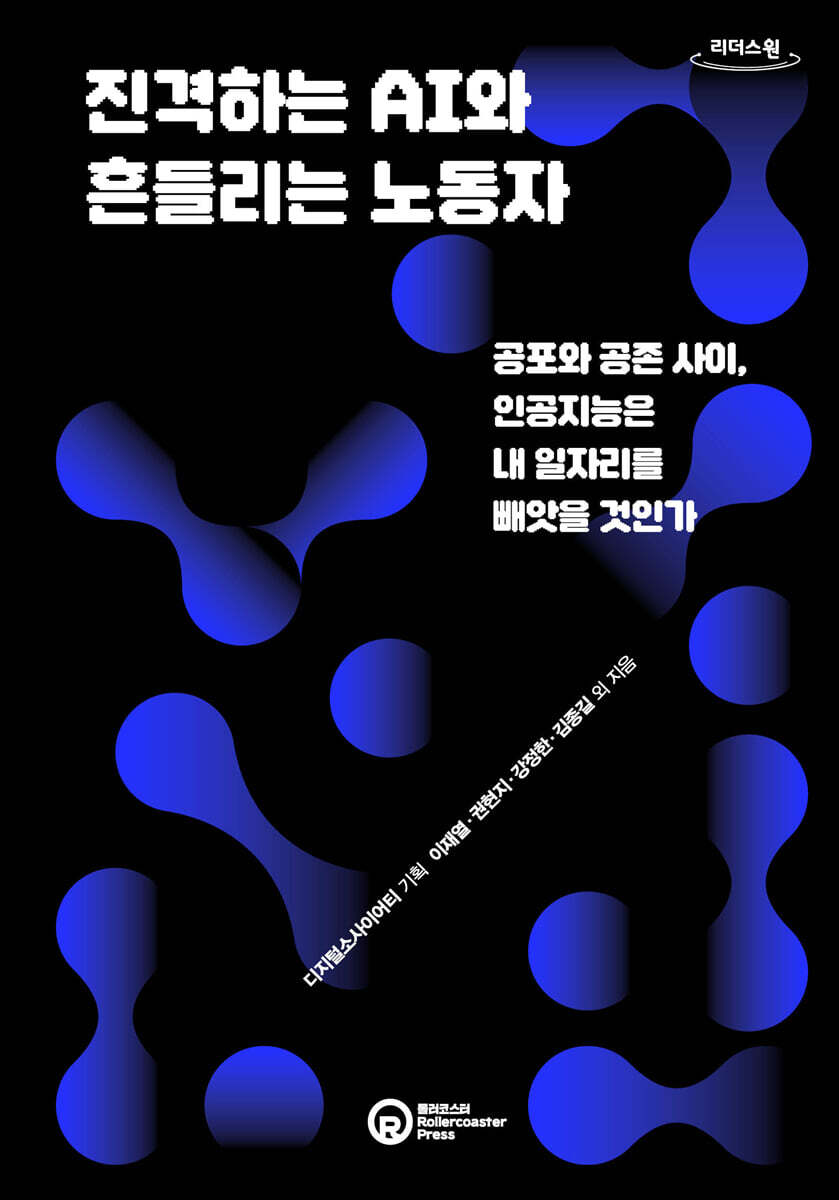 진격하는 AI와 흔들리는 노동자 (큰글자도서)