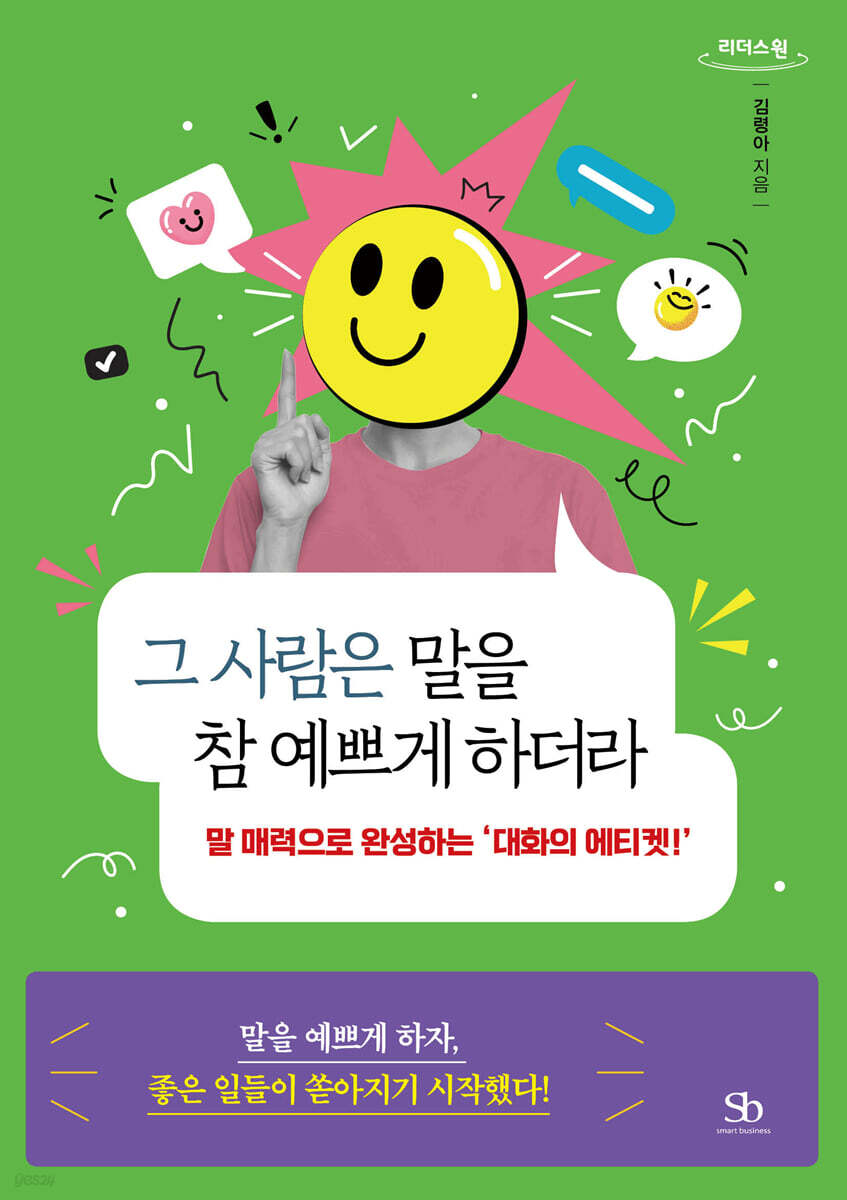 그 사람은 말을 참 예쁘게 하더라 (큰글자도서)